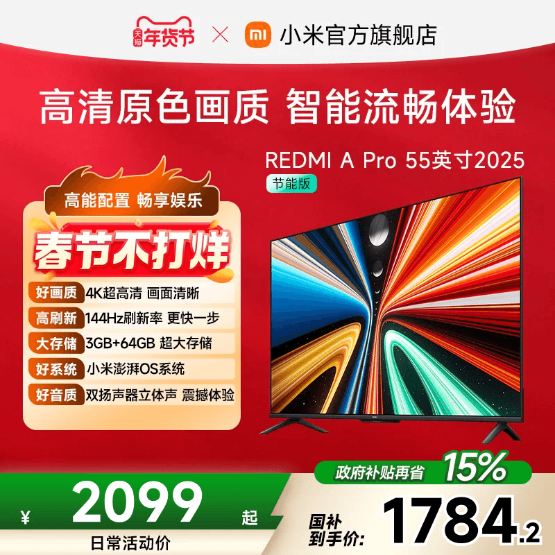 小米REDMI智能电视A Pro55英寸 144Hz高刷护眼4K超高清平板电视机