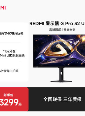 【新品上市】REDMI显示器GPro 32U 2026高刷31.5英寸4K电竞显示器