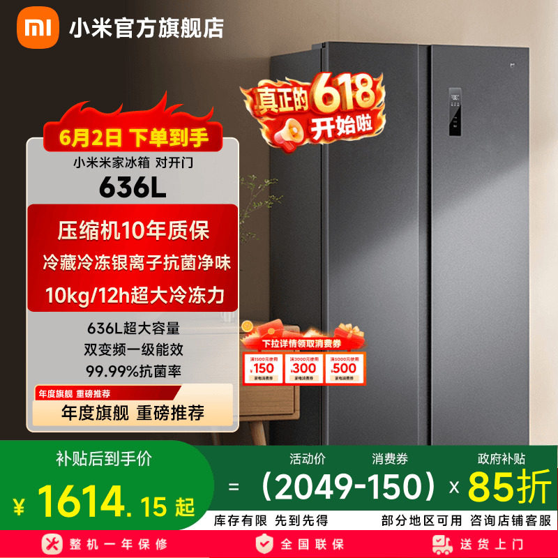 小米米家636L双开对开门风冷无霜一级智能变频节能大容量家用冰箱
