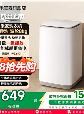 以旧换新补贴 小米米家洗衣机波轮8kg高洗净比全自动家用小型