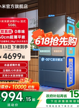 小米米家冰箱法式Pro双系统60cm超薄平嵌508L一级家用