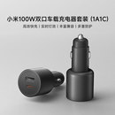 小米官方旗舰店 上市 新品 小米100W双口车载充电器套装 1A1C