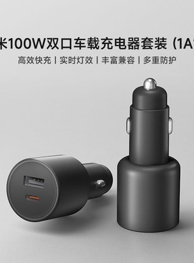 小米100W双口车载充电器套装 (1A1C)小米官方旗舰店