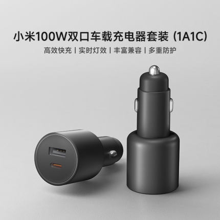 小米100W双口车载充电器套装 (1A1C)小米官方旗舰店