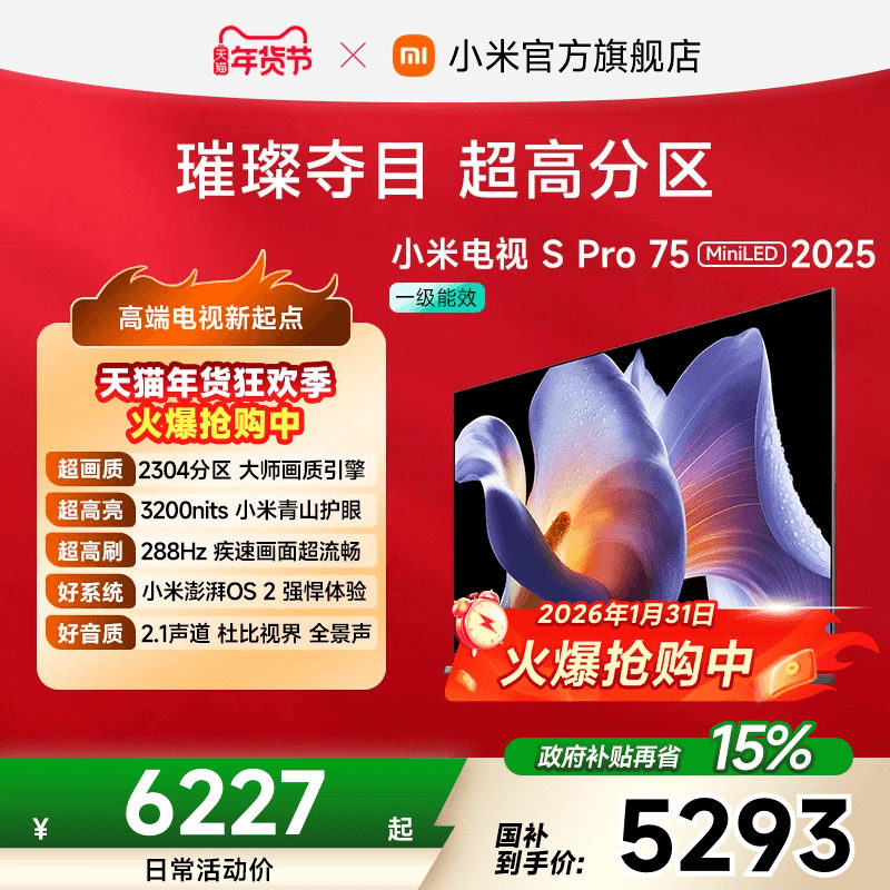 小米电视S Pro MiniLED75英寸2304超高分区288Hz超高刷平板电视机