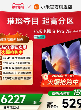 小米电视S Pro MiniLED75英寸2304超高分区288Hz超高刷平板电视机