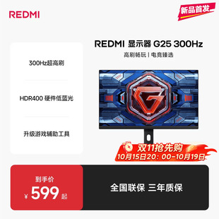 【新品上市】小米REDMI G25原生300Hz高刷电竞娱乐低蓝光显示器