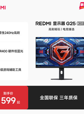 【新品上市】REDMI显示器G25 2026高刷FHD24.5英寸电竞办公显示器