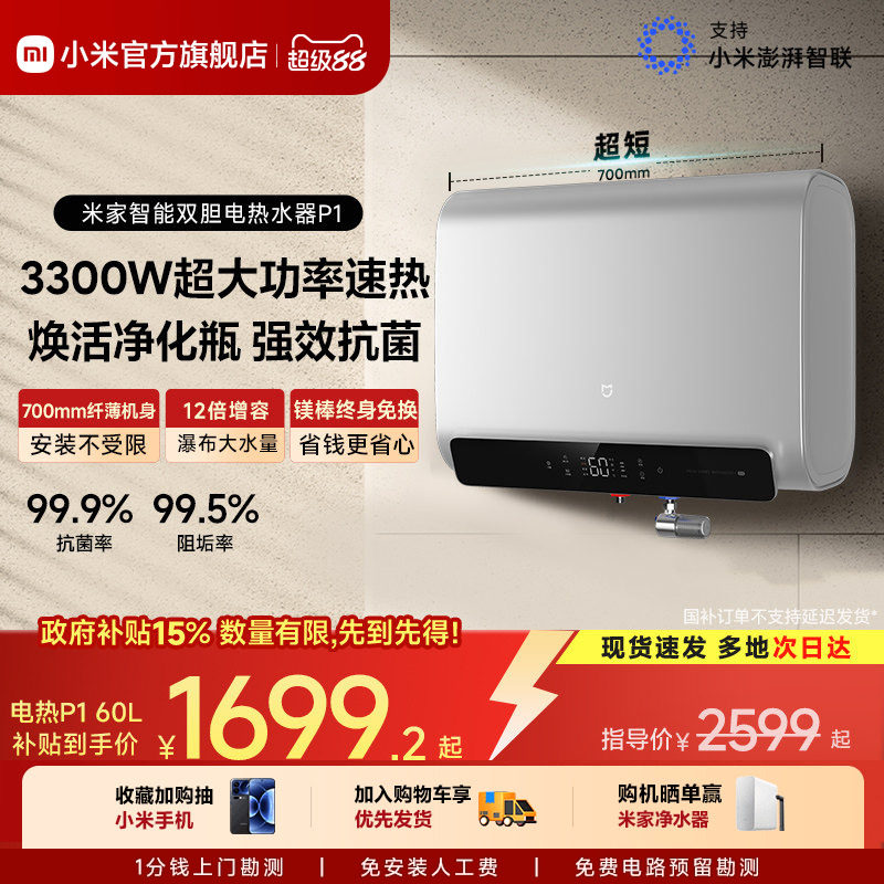 小米官方米家智能电热水器P1扁桶双胆洗澡家用卫生间镁棒免换MJ02