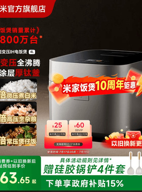 【米家饭煲十周年】小米官旗智能变压IH电饭煲4L多功能煮饭电饭锅