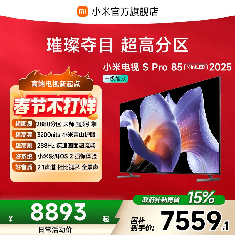 小米电视S Pro MiniLED85英寸2880超高分区288Hz超高刷平板电视机