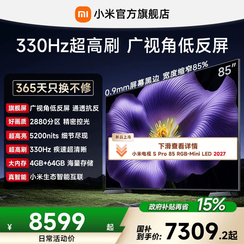 【4.6mm超窄边框】小米电视机S Pro MiniLED 2026款85英寸 低反屏