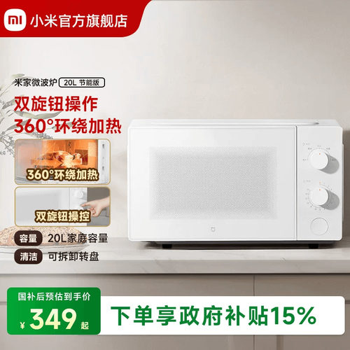 小米官方旗舰店米家微波炉20L转盘式家用小型多功能