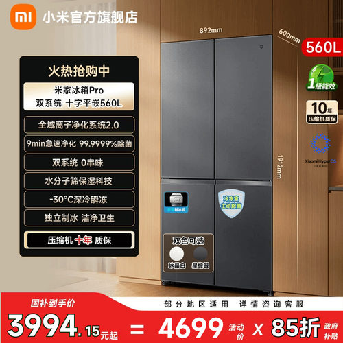 【净味除菌560L】小米冰箱十字门