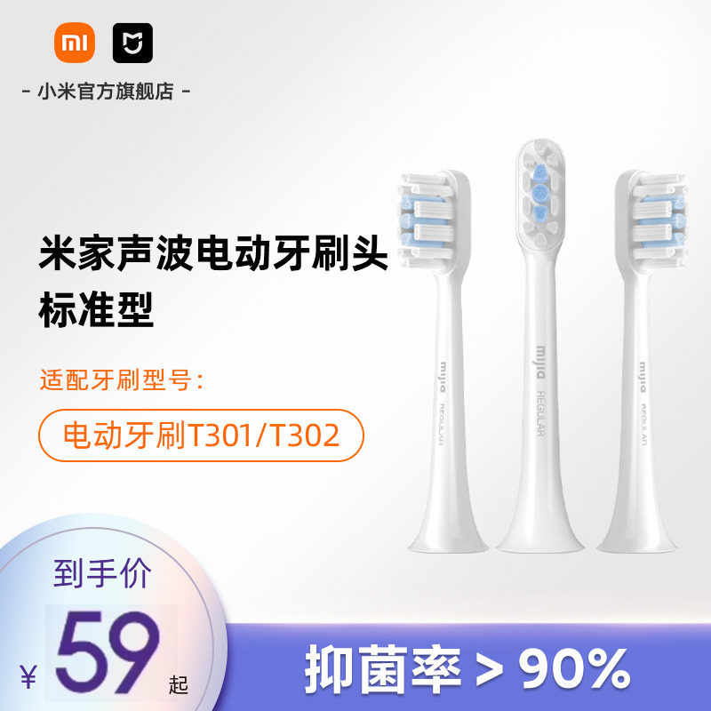 适配T301/T302小米官旗米家声波电动牙刷头（标准型）3支装