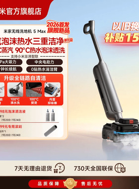 【2026新品】米家无线洗地机5Max蒸汽泡沫热水洗地小米官方旗舰店
