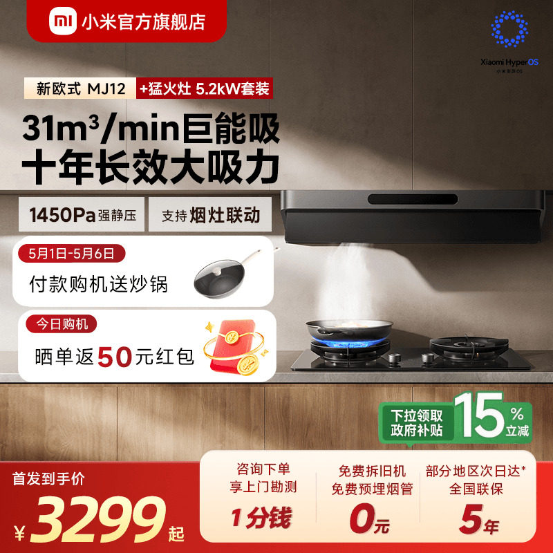 [旗舰新品] 小米官方米家智能抽油烟机3新欧式家用吸烟机烟灶套装