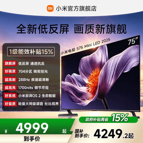 小米电视SMiniLED75英寸低反屏