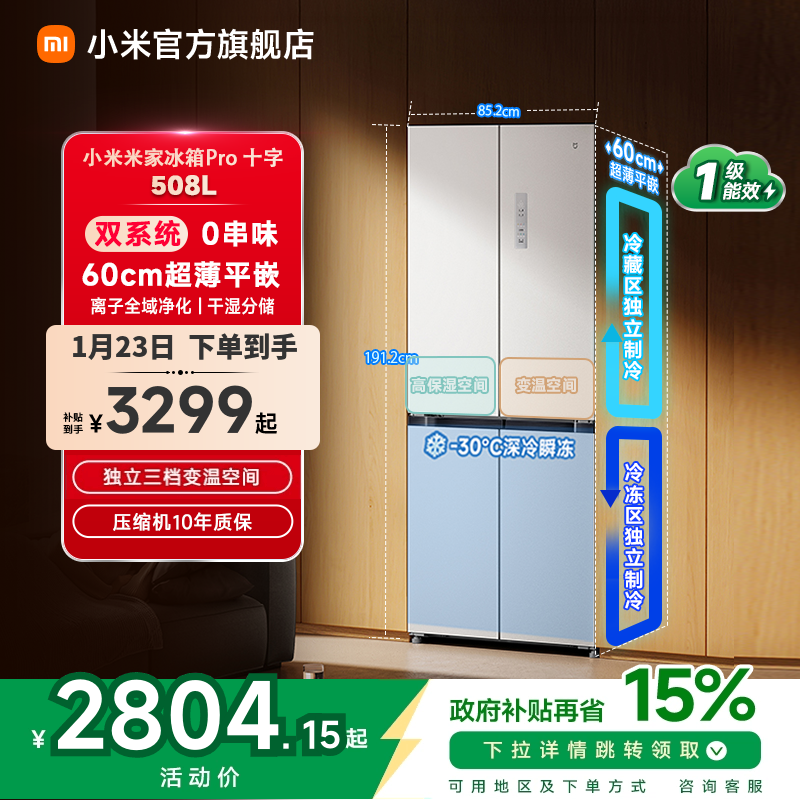小米米家冰箱十字Pro双系统60cm超薄508L四门大容量一级家用,大家电,厨房冰箱,淘宝优惠券,粉丝福利购,淘宝优惠卷