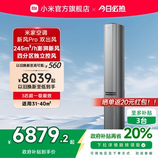 空调新风Pro双出风3匹超一级能效智能家用客厅柜机 小米米家立式