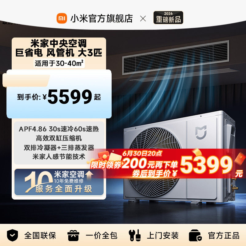【2026新款】小米米家中央空调 巨省电 风管机 大3匹