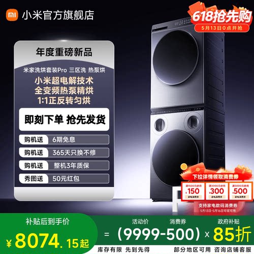小米米家三区洗洗烘套装Pro