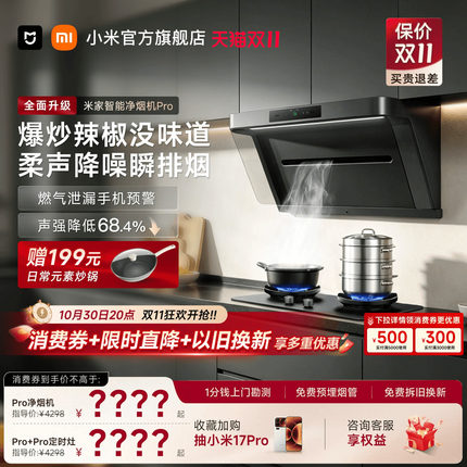 [P1升级款]小米米家净烟机Pro大吸力油烟机家用厨房以旧换新补贴