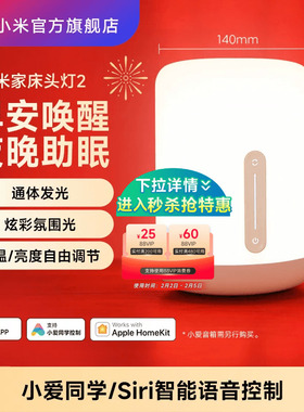 小米官旗米家床头灯2夜灯卧室睡眠灯婴儿喂奶书桌面氛围智能台灯