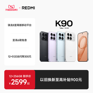 K90红米k90手机官方旗舰店游戏拍照学生旗舰智能手机小米手机红米手机redmik90 REDMI 至高享6期免息