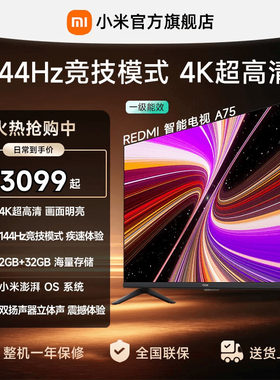 小米REDMI电视A75英寸144Hz高刷
