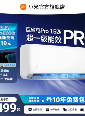 【APF6.3】小米米家空调巨省电Pro挂机1.5匹超一级能效 26年新品
