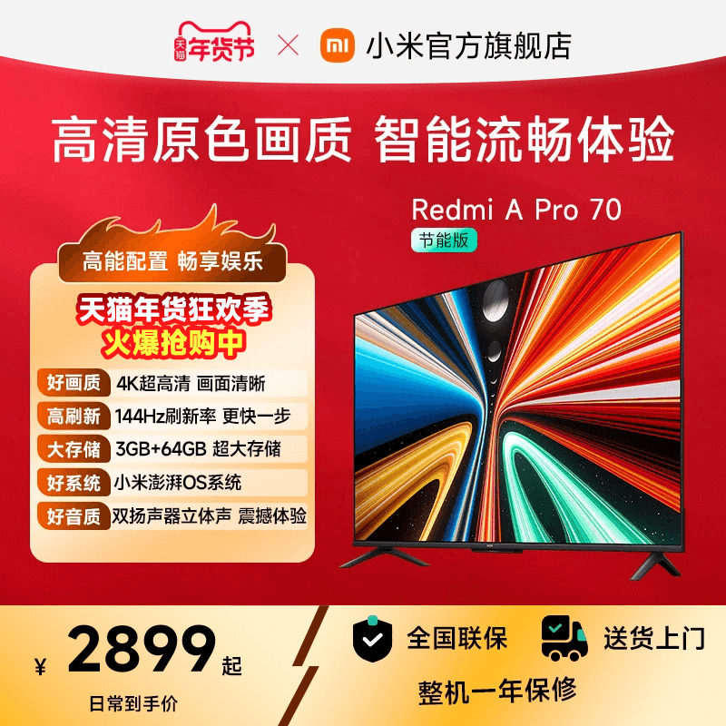 小米Redmi智能电视A Pro70英寸 144Hz高刷护眼4K超高清平板电视机,大家电,平板电视,淘宝优惠券,粉丝福利购,淘宝优惠卷