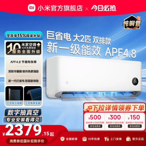 小米空调2匹一级壁挂式