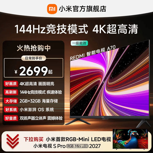 小米REDMI电视机A70英寸 144Hz高刷 4K超高清
