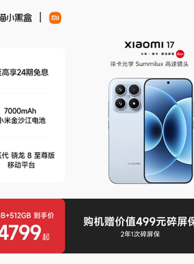 【至高享24期免息】小米17手机新品新款上市小米徕卡联合研发小米官方旗舰店官网小米澎湃OS
