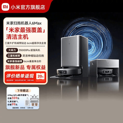 【重磅新品】小米官方米家扫地机器人6max拖地扫拖自清洁一体机