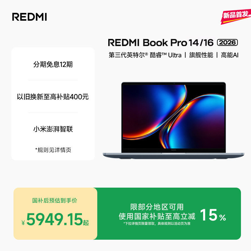 【新品上市】REDMIBookPro14/16 2026款第三代intel酷睿Ultra处理器小米笔记本电脑轻薄本小米官方旗舰店