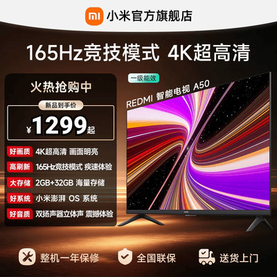 【到手价1299元起】小米REDMI电视机A50英寸 144Hz高刷4K超高清