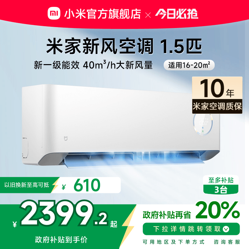 【四重深度净化】小米米家新风空调1.5匹新一级能效变频挂式家用