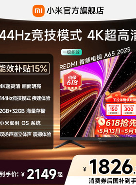 小米REDMI智能电视A65英寸144Hz高刷护眼4K超高清平板电视机