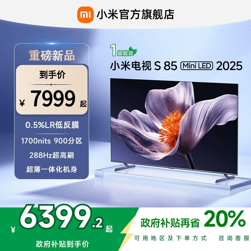 【新品】小米S85 MiniLED 2025低反屏85英寸电视机以旧换新补贴