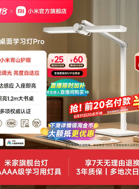 小米官旗米家桌面学习灯Pro护眼台灯专用儿童学生书桌阅读5A认证