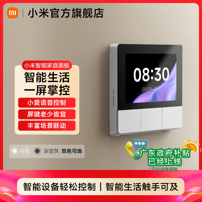 小米智能家庭面板中控面板