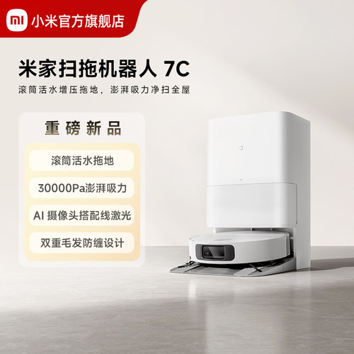 米家扫地机器人7C澎湃吸力