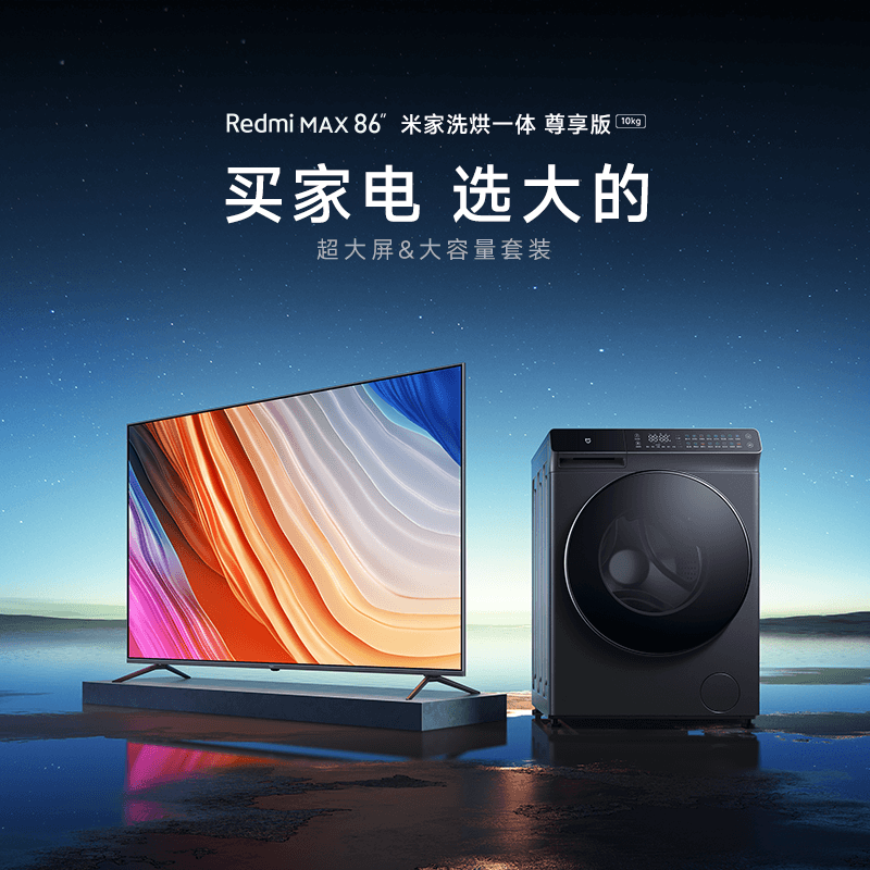 小米电视 Redmi MAX 86吋平板电视+米家洗烘一体 尊享版10Kg 大家电 家电套装 原图主图