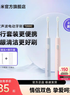 小米官旗米家声波电动牙刷T200C成人送男女情侣生日礼物便携出行