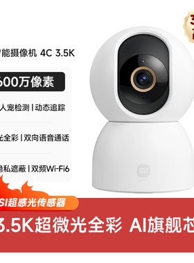 小米智能摄像机4C 3.5K家用监控手机远程360度全景摄影头