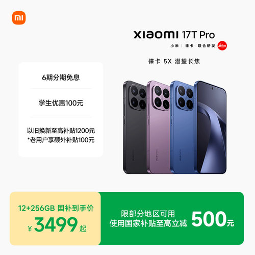 Xiaomi17TPro新品上市