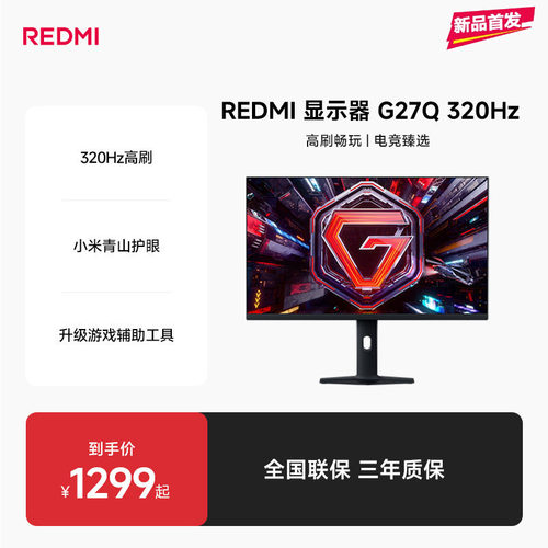 【新品上市】 REDMI显示器G27Q 320Hz电竞27英寸高刷游戏显示器