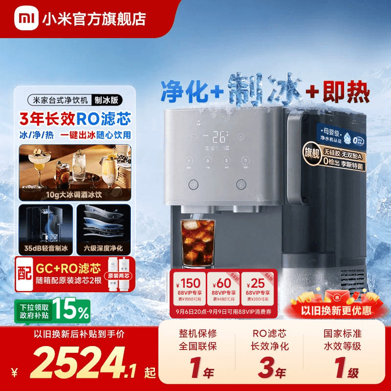 小米官方旗舰店米家台式净饮机制冰饮水机即热净化一体台面免安装图片